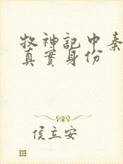 牧神记中秦牧的真实身份