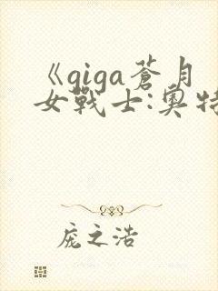 《giga苍月女战士:奥特曼》在线观看免