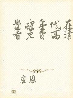 觉醒年代在线观看免费高清完整版