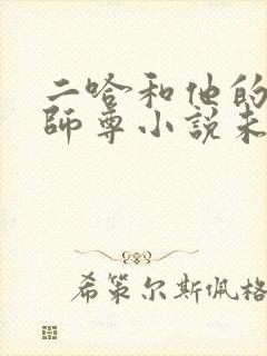 二哈和他的白猫师尊小说未删版