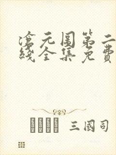 沧元图第二季在线全集免费看