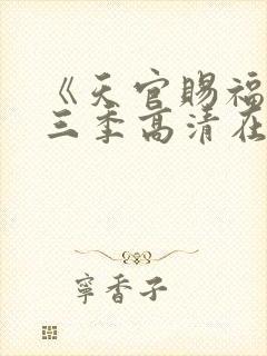 《天官赐福》第三季高清在线看