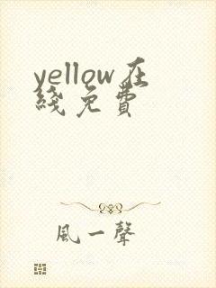 yellow在线免费