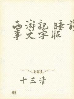 西游记 睡前故事文字版