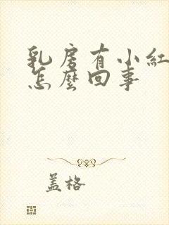 乳房有小红疙瘩怎么回事