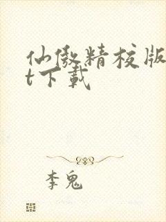 仙傲精校版txt下载