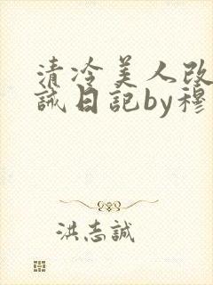 清冷美人改造训诫日记by穆小刀笔趣阁