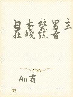 日本双男主动漫在线观看