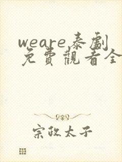 weare泰剧免费观看全集高清