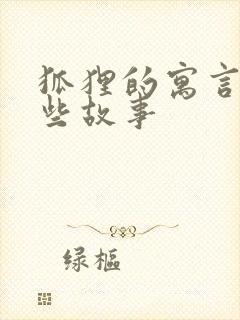 狐狸的寓言有哪些故事封面