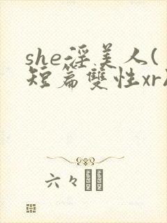 she淫美人(短篇双性xr)封面