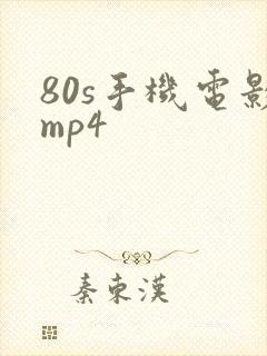 80s手机电影mp4