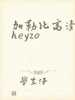 加勒比高清国产heyzo