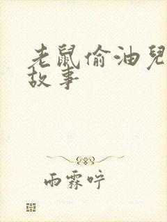 老鼠偷油儿童小故事