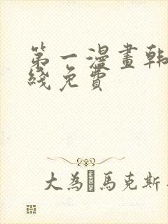 第一漫画韩漫在线免费