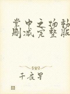 掌中之物动漫无删减完整版