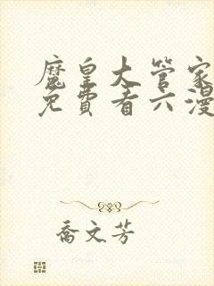 魔皇大管家漫画免费看六漫画