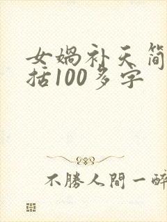 女娲补天简单概括100多字封面