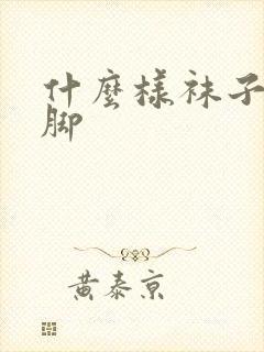 什么样袜子不臭脚封面