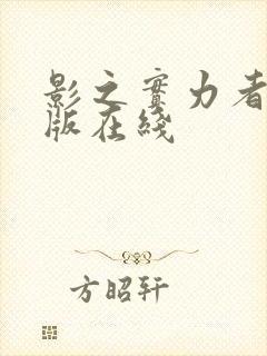 影之实力者剧场版在线