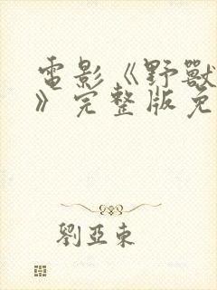 电影《野兽爱人》完整版免费观看