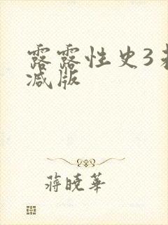 露露性史3未删减版