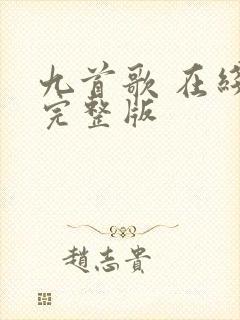 九首歌 在线看完整版