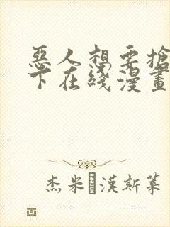 恶人想要抢救一下在线漫画免费