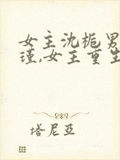 女主沈栀男主萧瑾,女主重生的小说