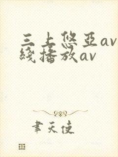 三上悠亚av在线播放av