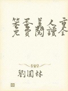 笨蛋美人重生后免费阅读全文