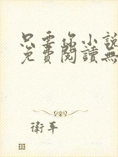 只要你小说全文免费阅读无弹窗封面