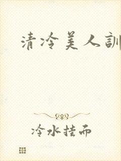清冷美人训诫
