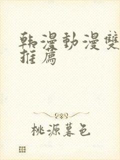 韩漫动漫双男主推荐