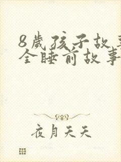 8岁孩子故事大全睡前故事