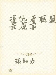 复仇者联盟中谁最厉害