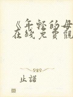 《年轻的母亲》在线免费观看