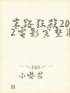 末路狂杀2022电影完整版观看免费