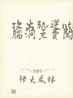 攻出轨逆ntr脑洞免费阅读