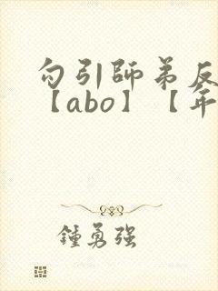 勾引师弟反被攻【abo】【年下攻】