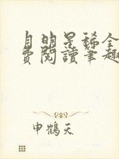 月明星稀全文免费阅读笔趣阁封面