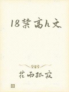 18禁高h文
