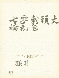 七零刺头大佬的娇气包封面