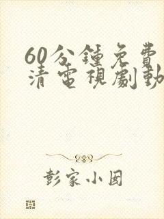 60分钟免费高清电视剧动漫