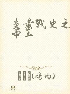 炎黄战史之嗜血帝王