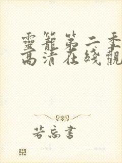 灵笼第二季全集高清在线观看