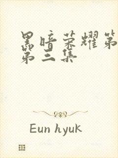 黑暗荣耀第一季第三集