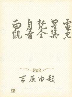 白月梵星电视剧观看全集免费播放