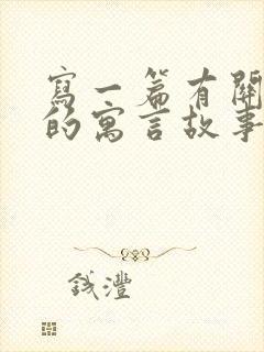 写一篇有关动物的寓言故事