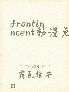 frontinncent动漫免费观看